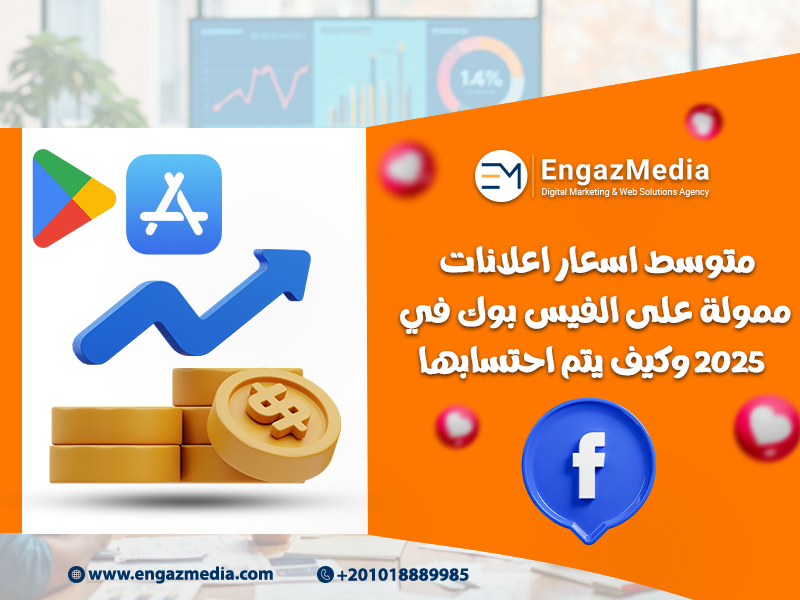 متوسط اسعار اعلانات ممولة على الفيس بوك في 2025 وكيف يتم احتسابها