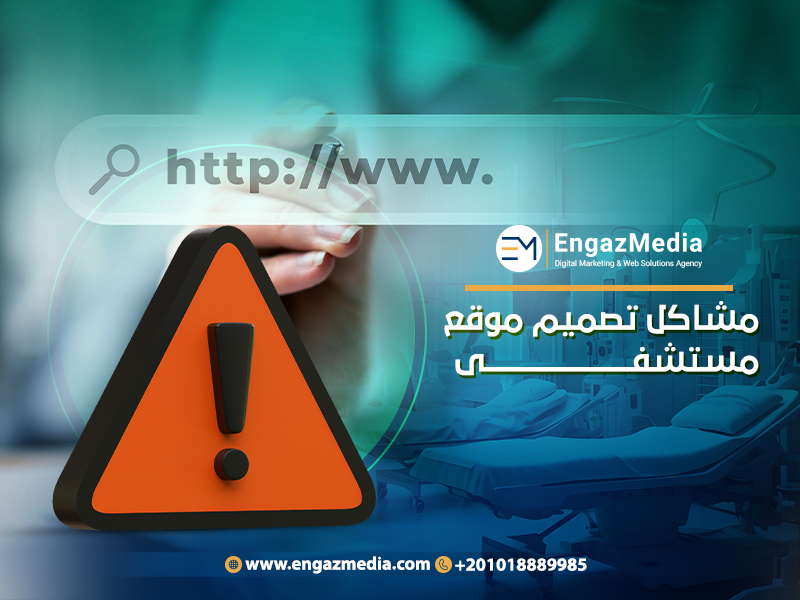 مشاكل تصميم موقع مستشفى