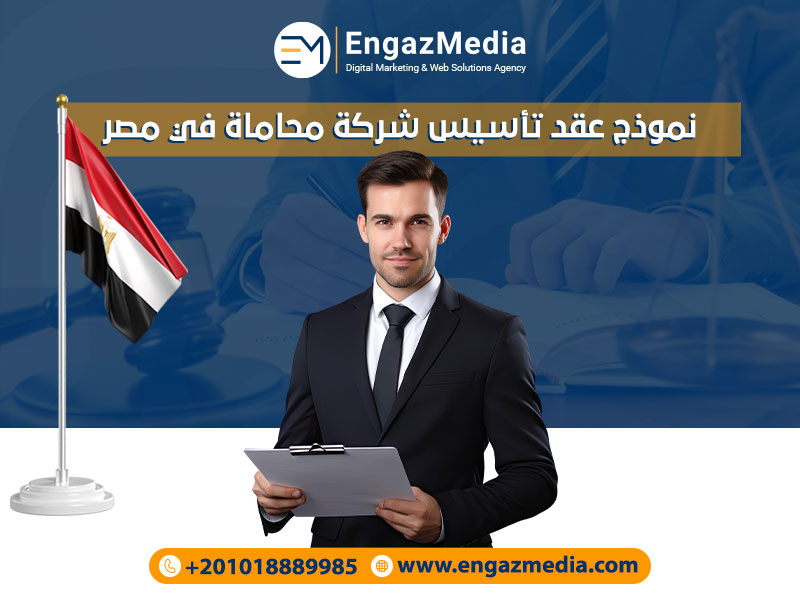 نموذج عقد تأسيس شركة محاماة في مصر