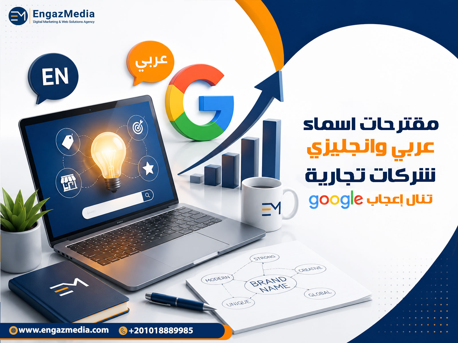 مقترحات اسماء شركات تجارية عربي وانجليزي تنال إعجاب google