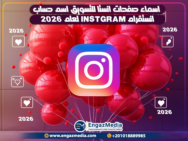 اسماء صفحات انستا للتسويق اسم حساب انستقرام instagram لعام 2026