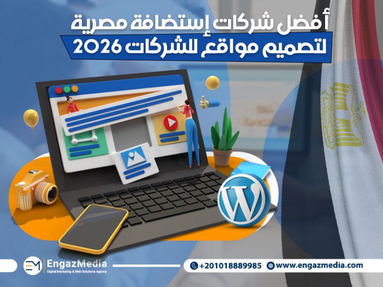 أفضل شركات إستضافة مصرية لتصميم مواقع للشركات 2026