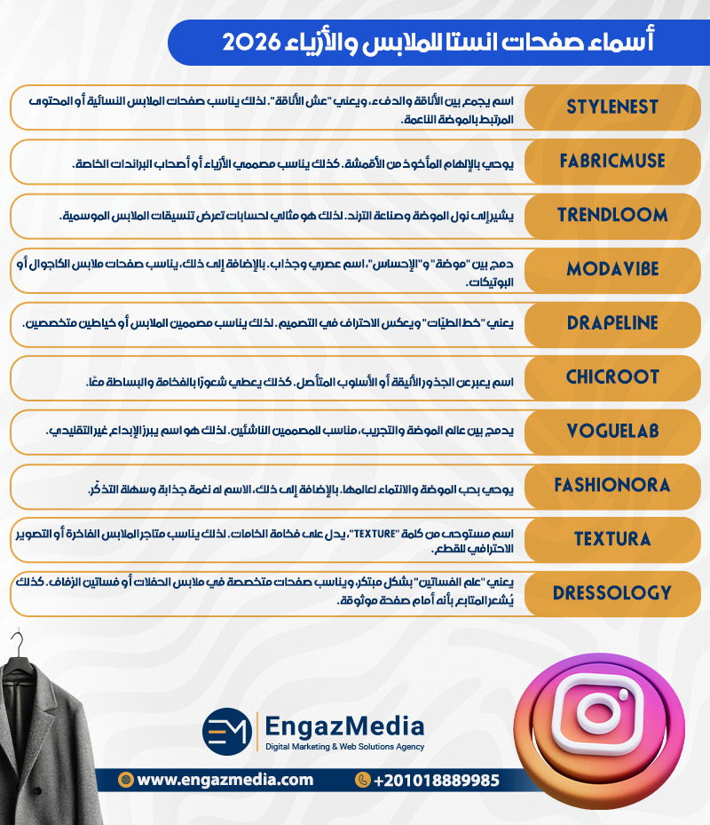 أسماء صفحات انستا للملابس والأزياء 2026