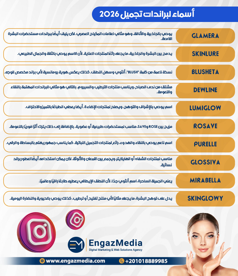 أسماء لبراندات تجميل 2026