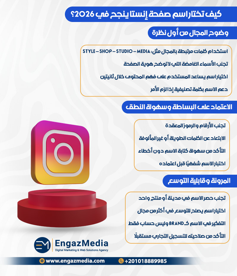كيف تختار اسم صفحة إنستا ينجح في 2026؟