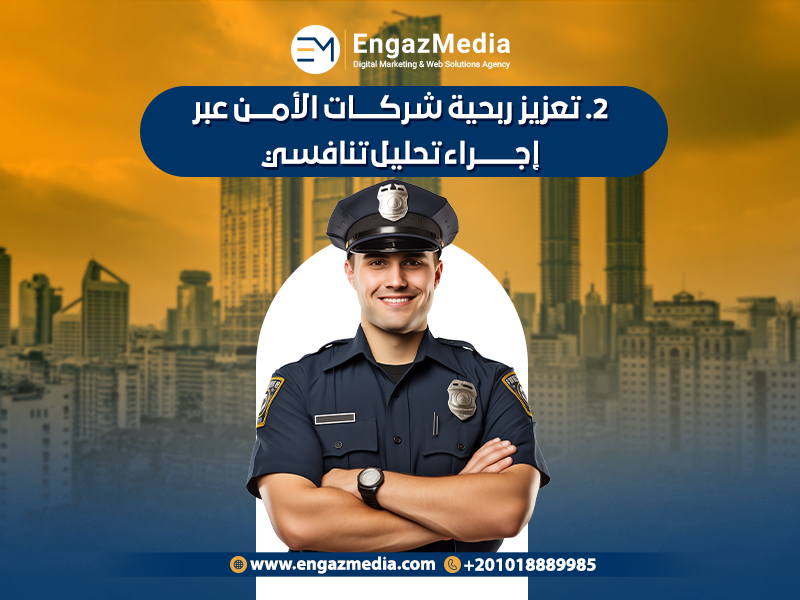 .تعزيز ربحية شركات الأمن عبر إجراء تحليل تنافسي