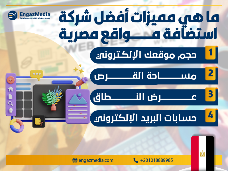 ما هي مميزات أفضل شركة استضافة مواقع مصرية