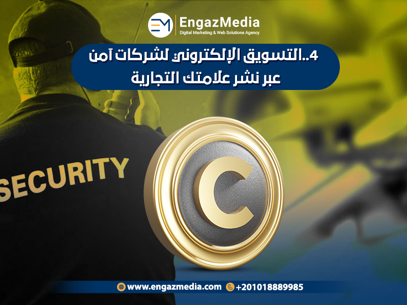 ..التسويق الإلكتروني لشركات آمن عبر نشر علامتك التجارية 