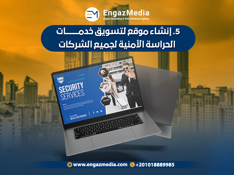 إنشاء موقع لتسويق خدمات الحراسة الأمنية لجميع الشركات
