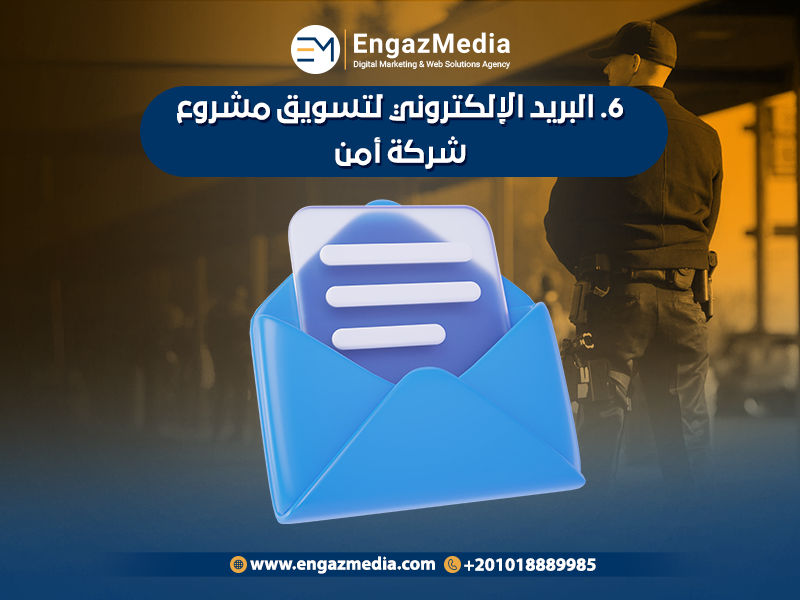 البريد الإلكتروني لتسويق مشروع شركة أمن