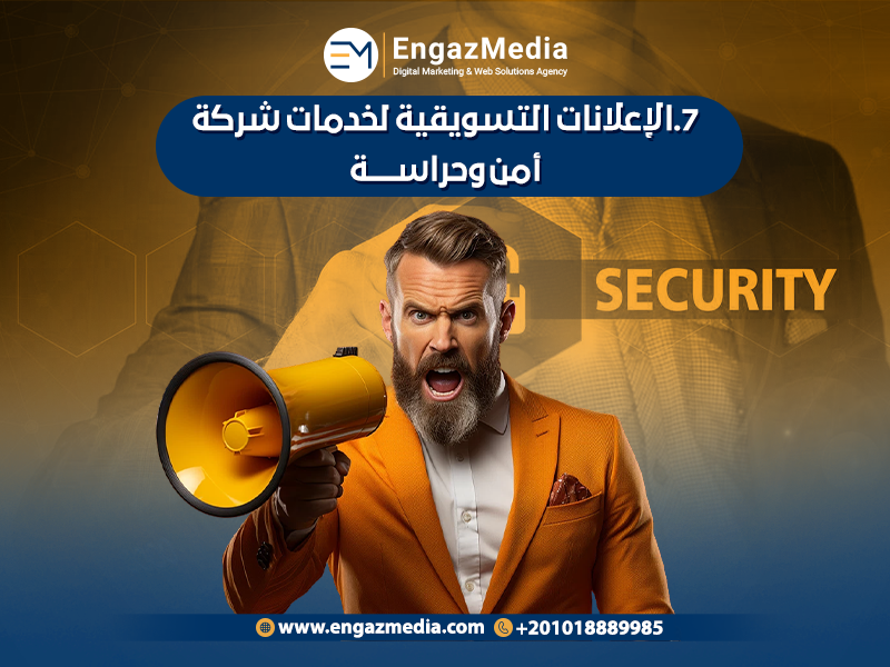 .الإعلانات التسويقية لخدمات شركة أمن وحراسة