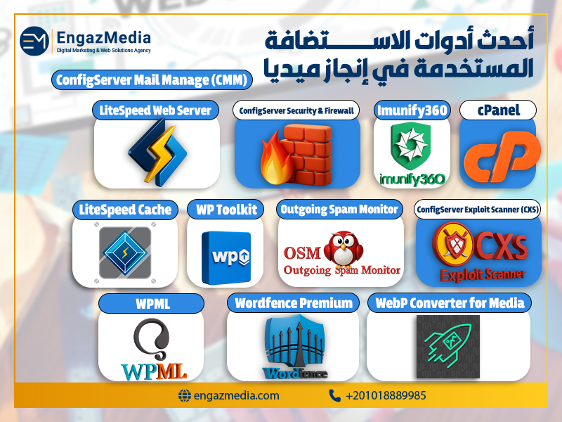 أحدث أدوات الاستضافة المستخدمة في إنجاز ميديا
