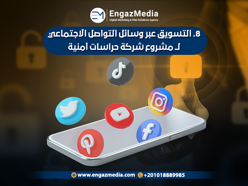 التسويق عبر وسائل التواصل الاجتماعي ل مشروع شركة حراسات أمنية