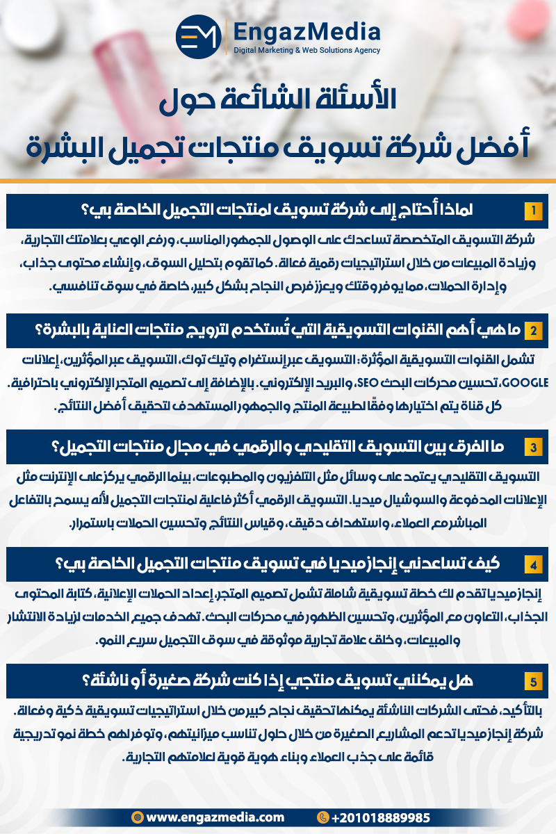 الأسئلة الشائعة حول أفضل شركة تسويق منتجات تجميل البشرة