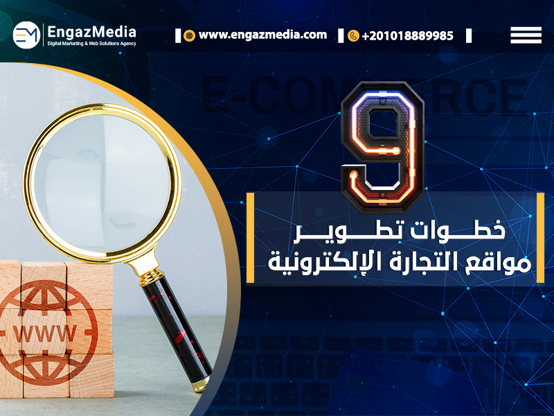 تطوير مواقع التجارة الإلكترونية