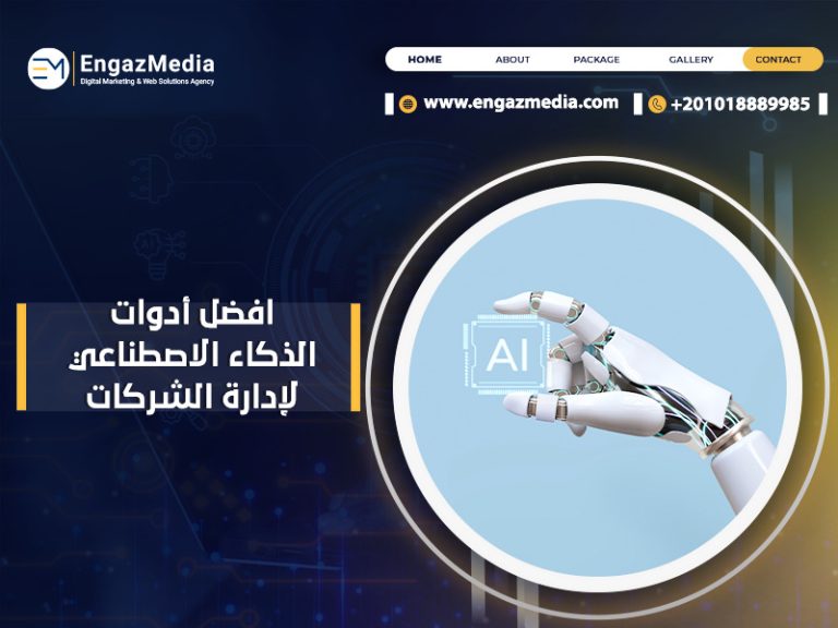 افضل أدوات الذكاء الاصطناعي لإدارة الشركات
