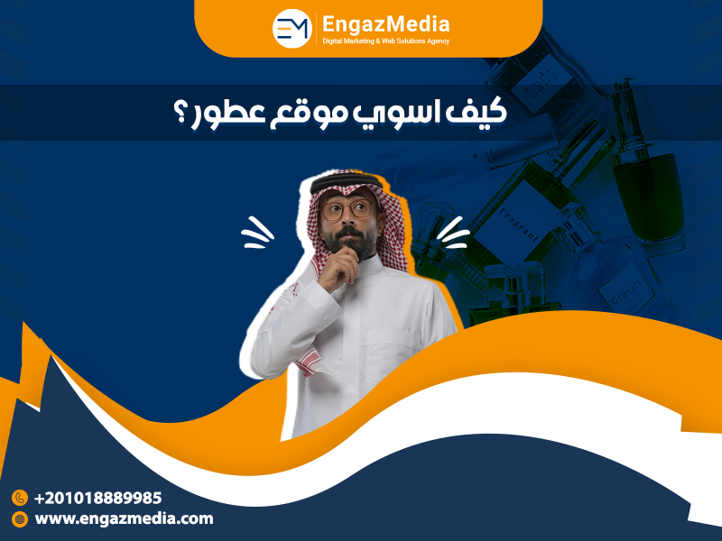 كيف اسوي موقع عطور؟
