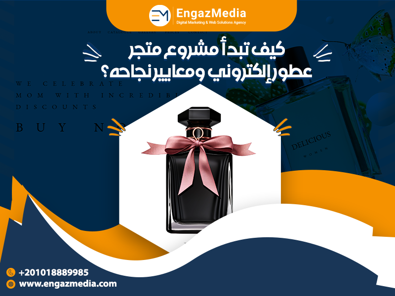 كيف تبدأ مشروع متجر عطور إلكتروني ومعايير نجاحه