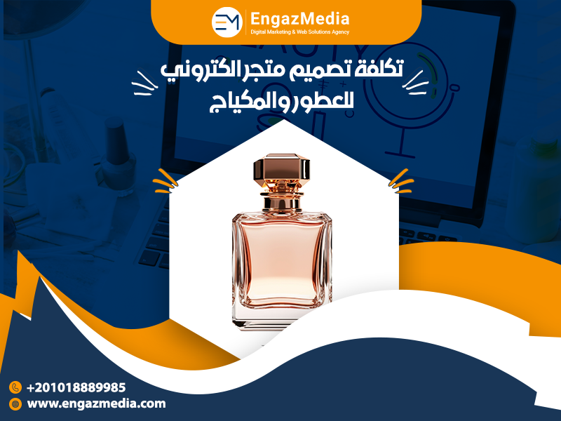 تكلفة تصميم متجر الكتروني للعطور والمكياج