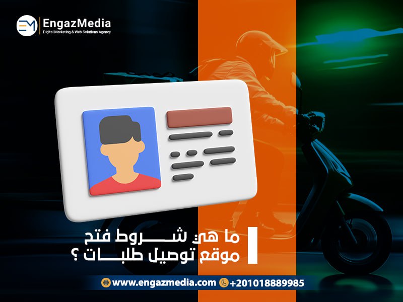 ما هي شروط فتح موقع توصيل طلبات