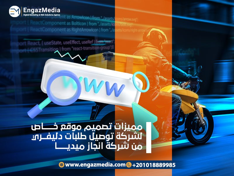مميزات تصميم موقع خاص لشركة توصيل طلبات  دليفري من شركة انجاز