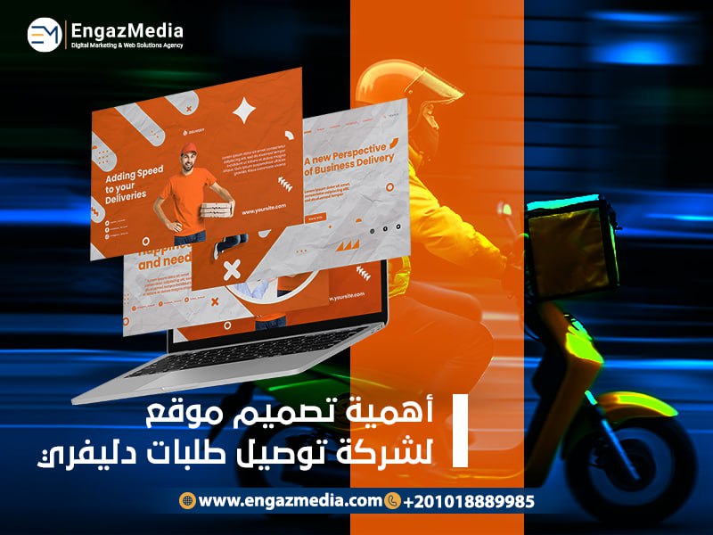 أهمية تصميم موقع لشركة توصيل 