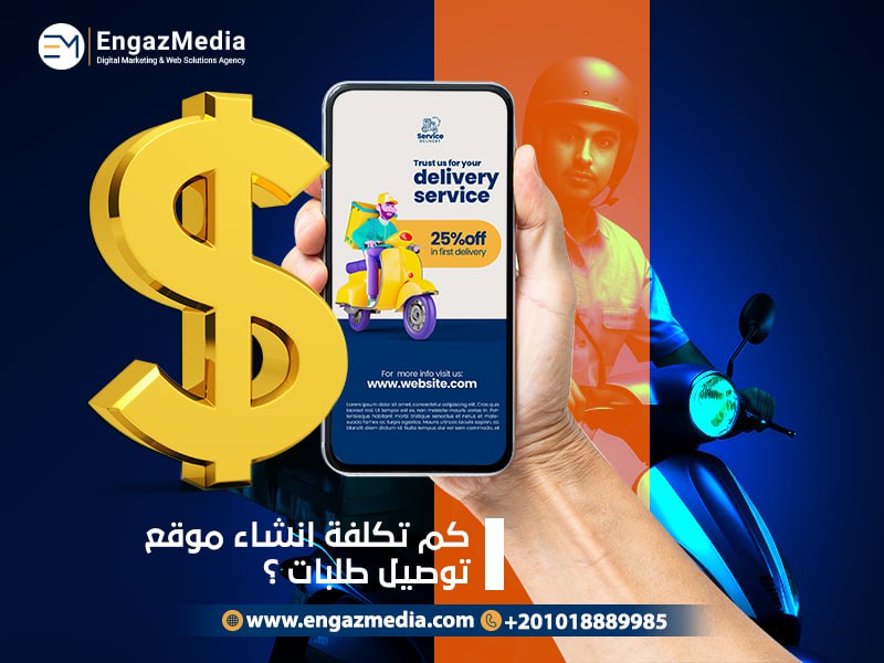 كم تكلفة انشاء موقع توصيل طلبات