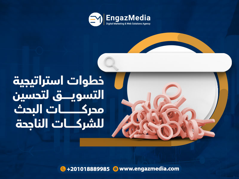 استراتيجيات التسويق الناجح لشركتك