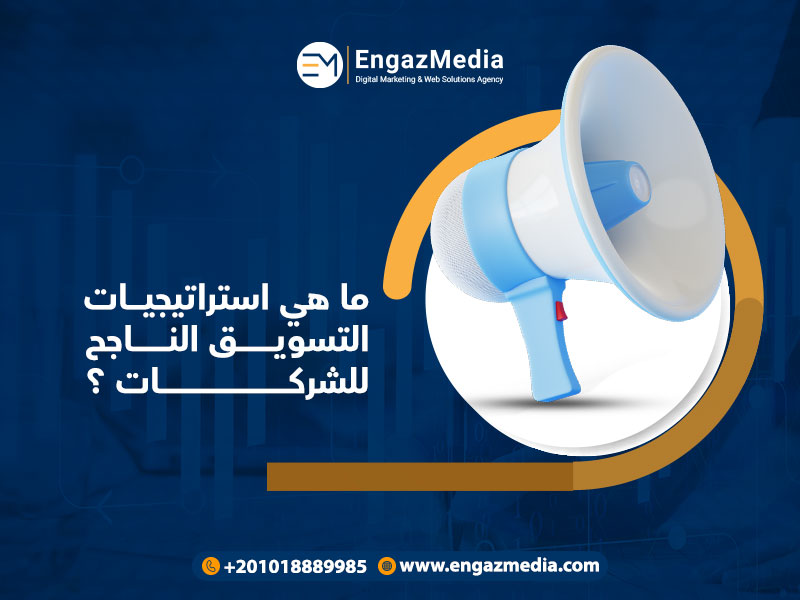 استراتيجيات التسويق الناجح لشركتك