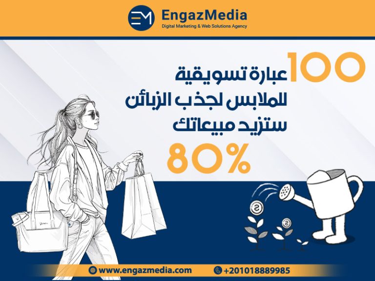 100 عبارات تسويقية للملابس لجذب الزبائن ستزيد مبيعاتك 80%