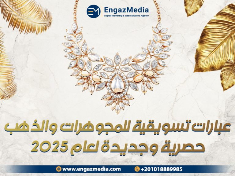 عبارات تسويقية للمجوهرات والذهب حصرية وجديدة لعام 2025