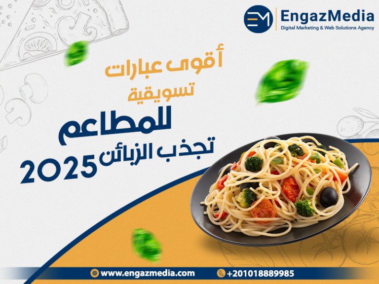 أقوى عبارات تسويقية للمطاعم تجذب الزبائن 2025