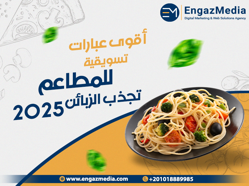أقوى عبارات تسويقية للمطاعم تجذب الزبائن 2025