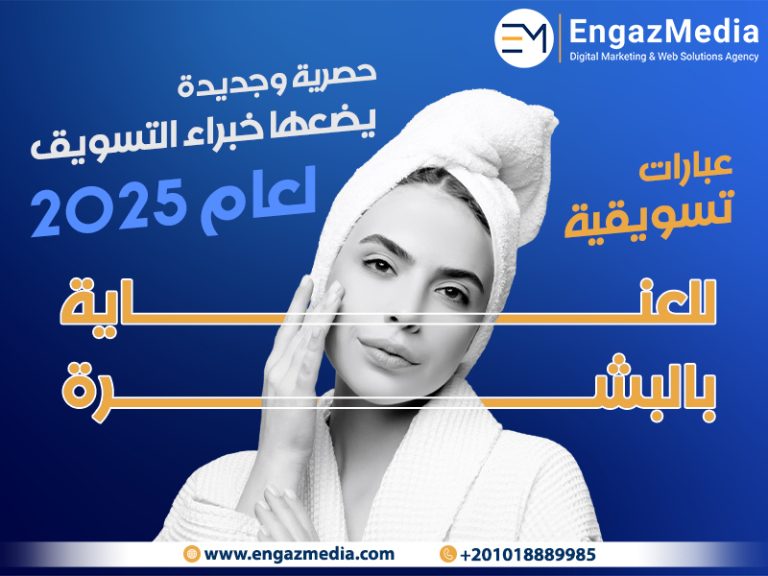 عبارات تسويقية للعناية بالبشرة حصرية وجديدة يضعها خبراء التسويق لعام 2026