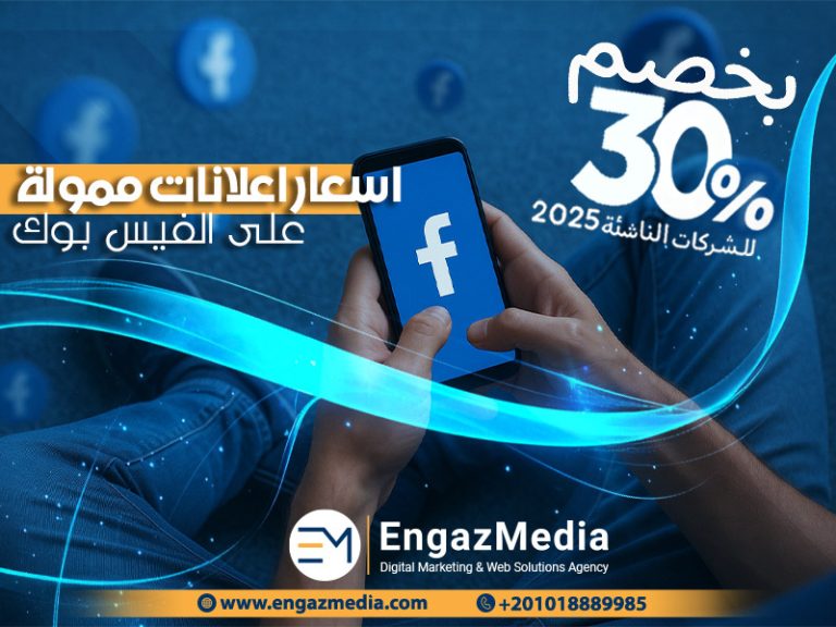 اسعار اعلانات ممولة على الفيس بوك بخصم 30% للشركات الناشئة 2026