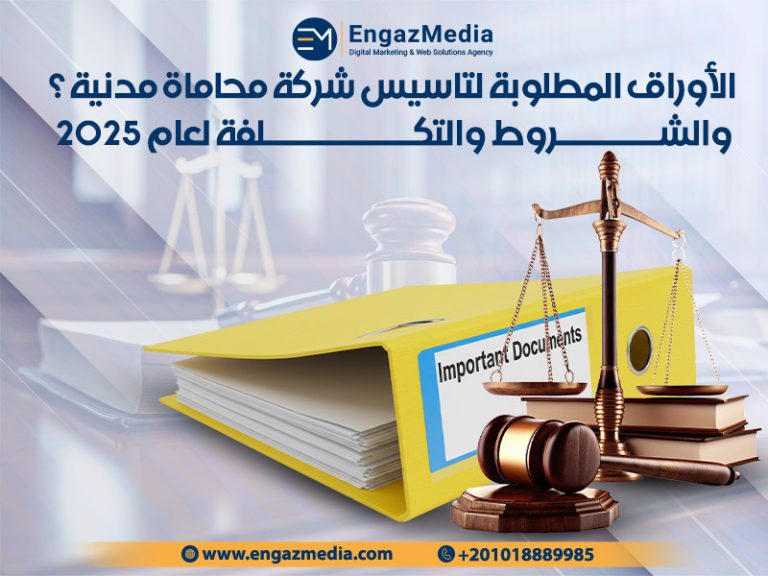 الأوراق المطلوبة لتاسيس شركة محاماة مدنية ؟ والشروط والتكلفة لعام 2025