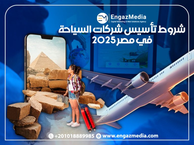 شروط تأسيس شركات السياحة في مصر 2025