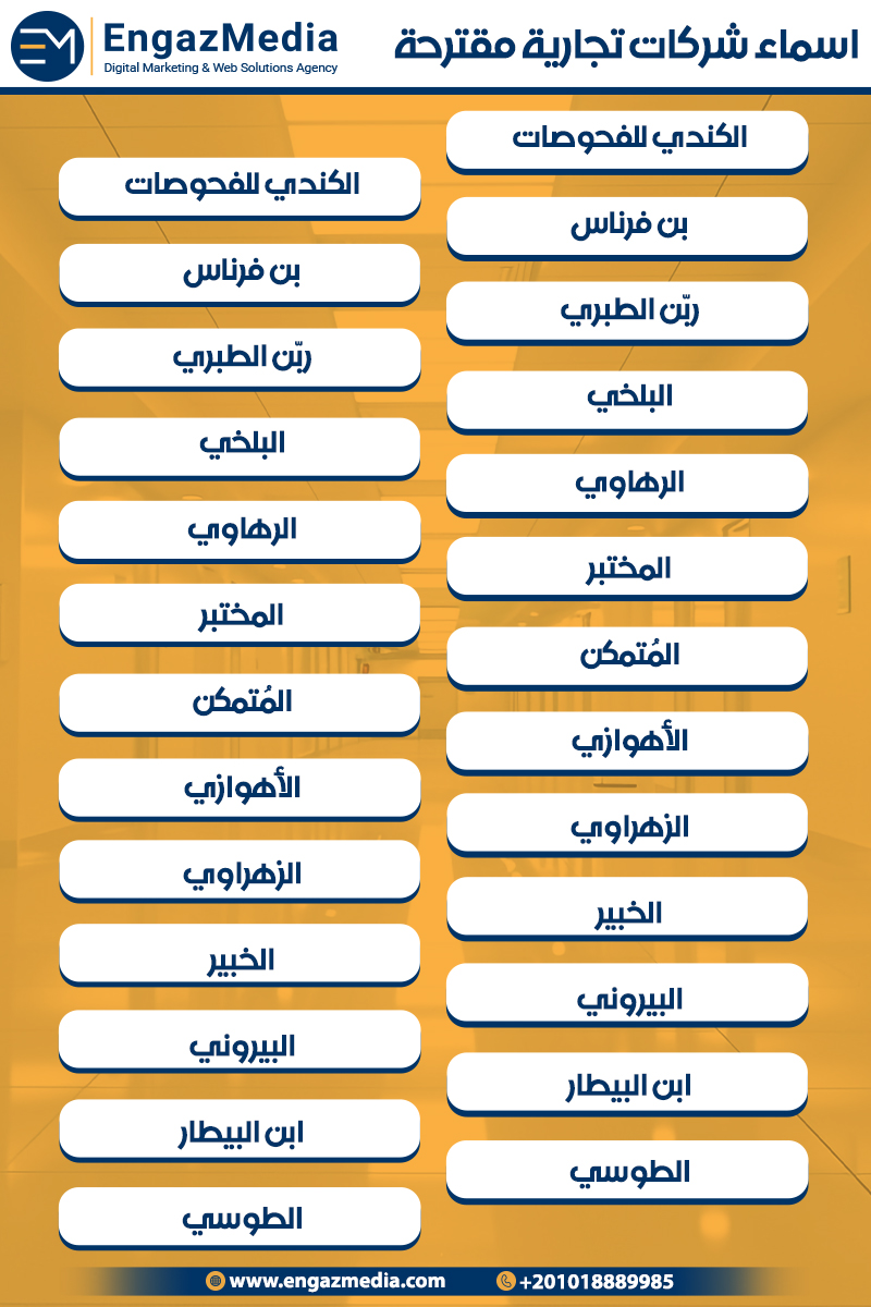 اسماء شركات تجارية مقترحة
