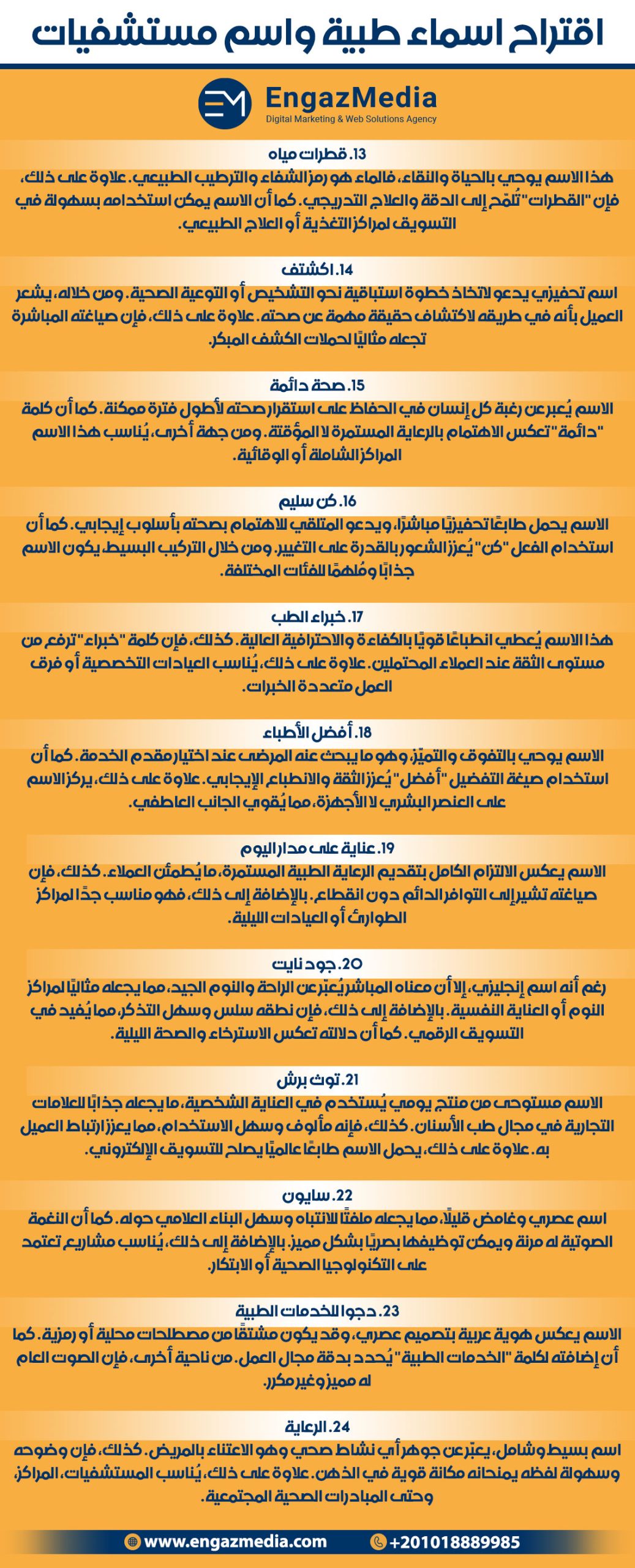 اقتراح اسماء طبية واسم مستشفيات
