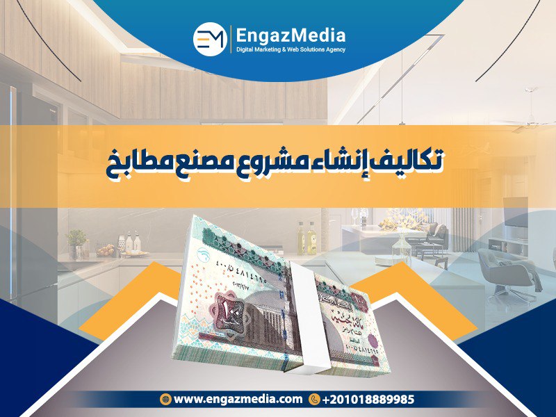 تكاليف إنشاء مشروع مصنع مطابخ