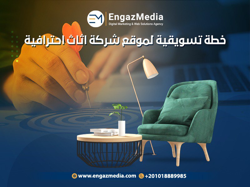 خطة تسويقية لموقع شركة اثاث احترافية