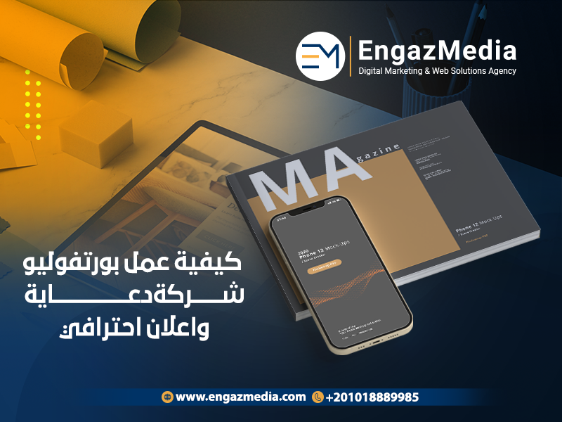 عمل بورتفوليو شركة دعاية واعلان احترافي