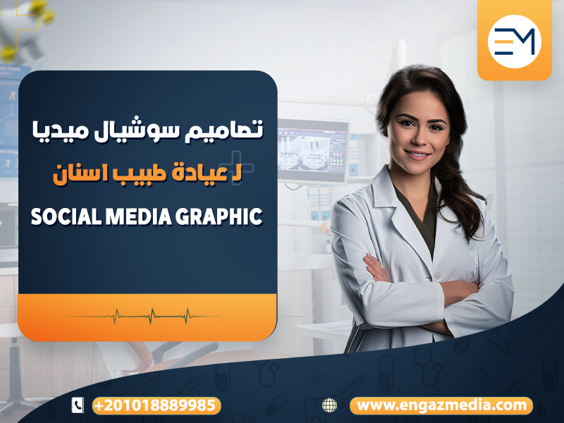 تصاميم سوشيال ميديا ل عيادة طبيب اسنان