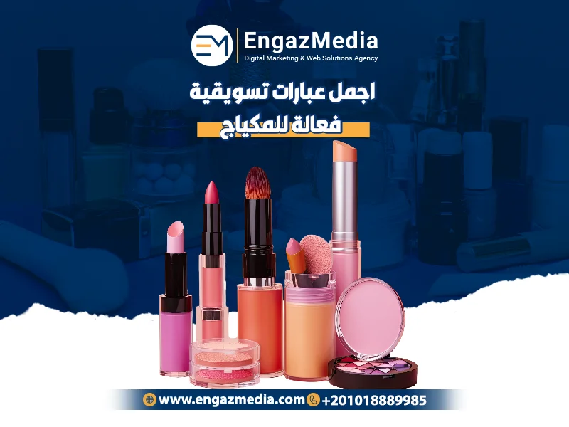 اجمل عبارات تسويقية فعالة للمكياج