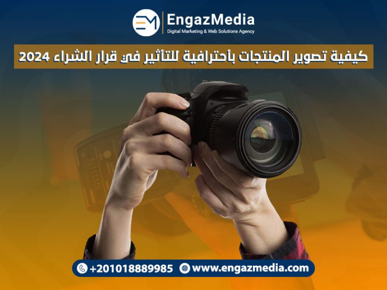كيفية تصوير المنتجات باحترافية للتأثير في قرار الشراء 2024