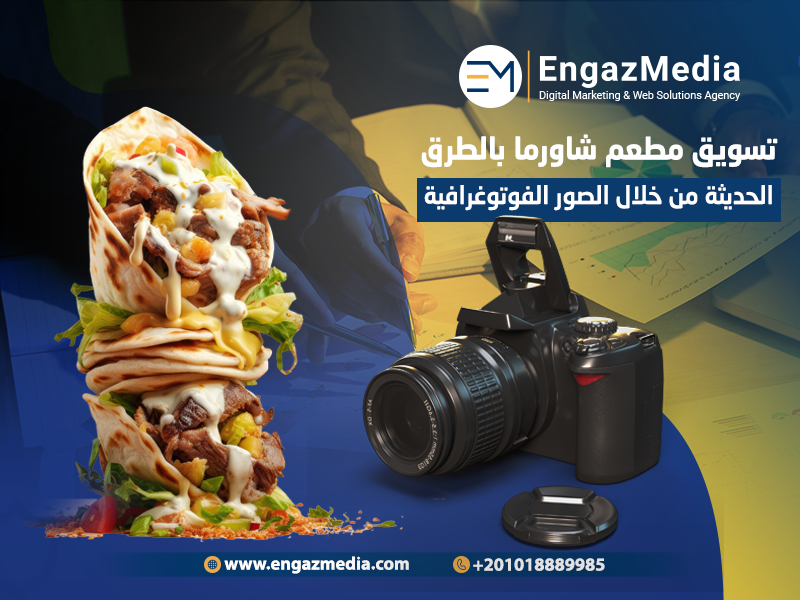 تسويق مطعم شاورما بالطرق الحديثة من خلال الصور الفوتوغرافية