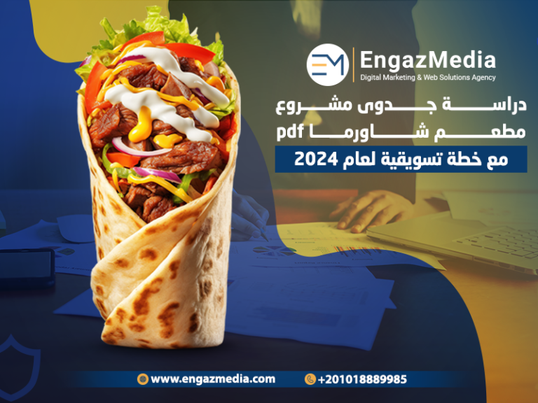 دراسة جدوى مشروع مطعم شاورما pdf سوف