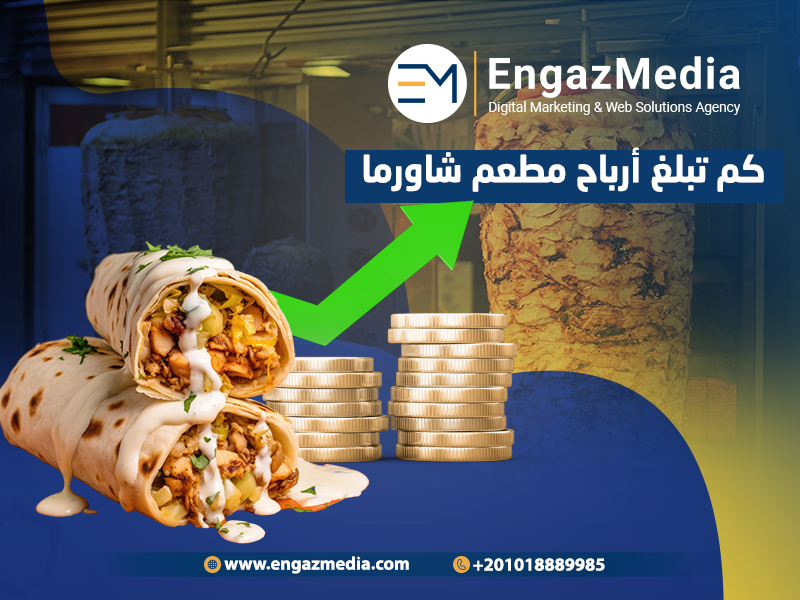 كم تبلغ أرباح مطعم شاورما 