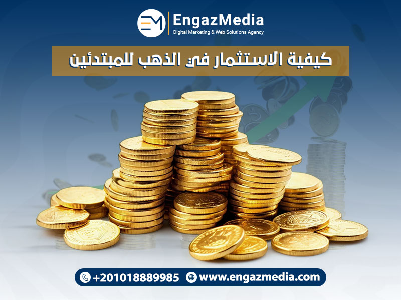 كيفية الاستثمار في الذهب للمبتدئين