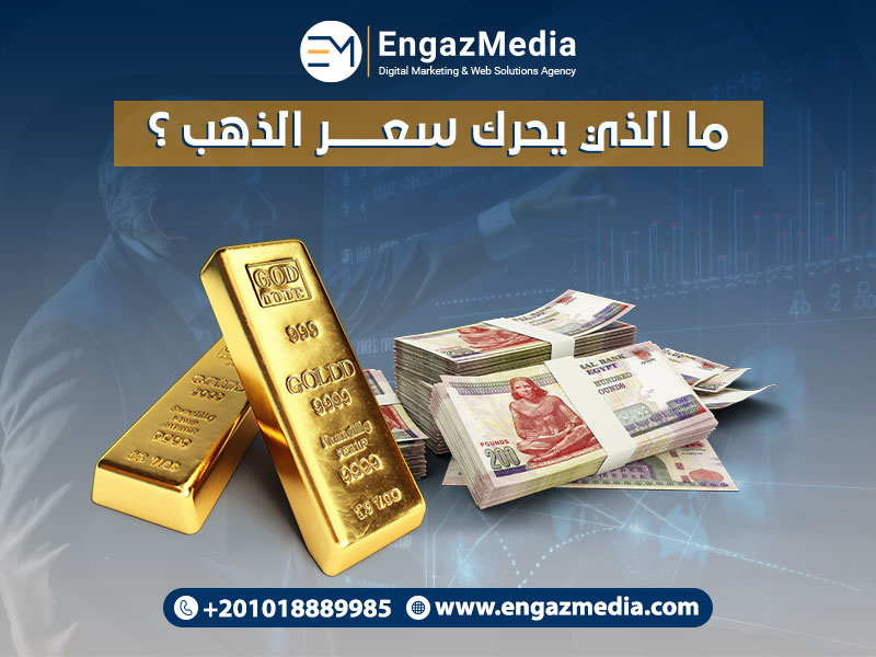 ما الذي يحرك سعر الذهب